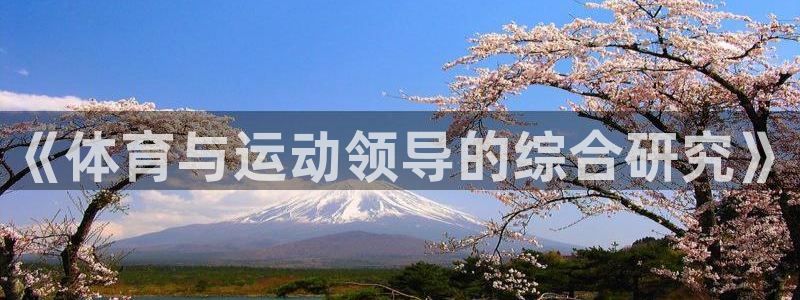 杏悦2体育登录入口