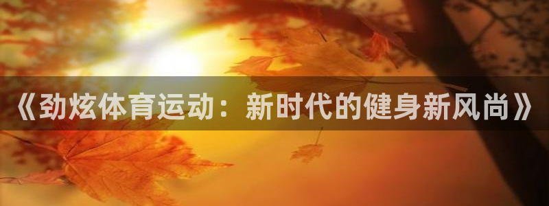 杏悦2代理注册